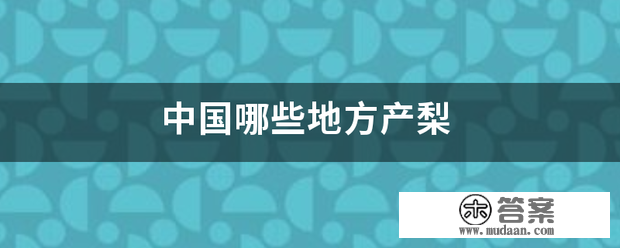 中国哪些处所产梨