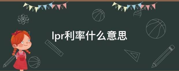 lpr利率什么意思