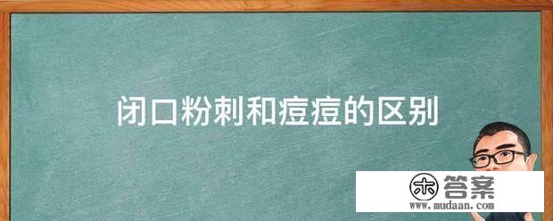 闭口粉刺和痘痘的区别