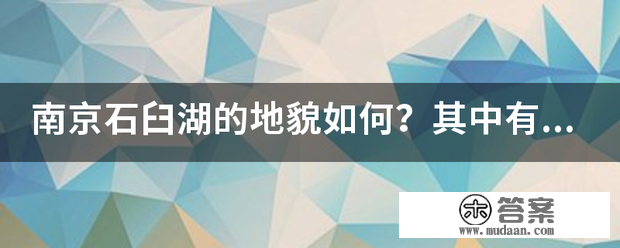 南京石臼湖的地貌如何？其中有哪些自然资源？