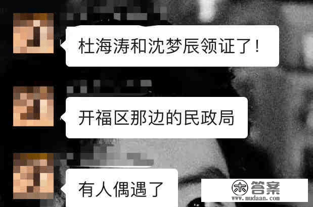 杜海涛沈梦辰官宣结婚，李维嘉戚薇等好友送祝福，孟佳激动大喊