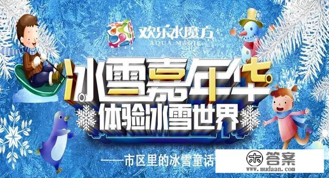 京城十大超豪华冰雪乐园陆续开园中！玩雪自由今年是可以实现了