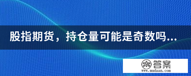 股指期货，持仓量可能是奇数吗..