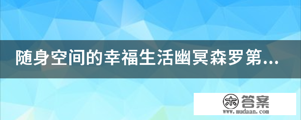 随身空间的幸福生活幽冥森罗第二部什么时候出？