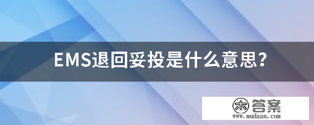 EMS退回妥投是什么意思？