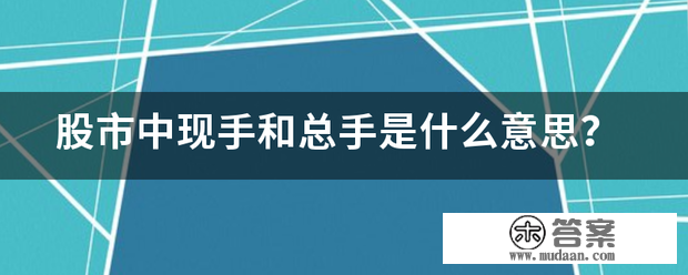 股市中现手和总手是什么意思？