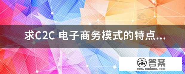 求C2C 电子商务形式的特点