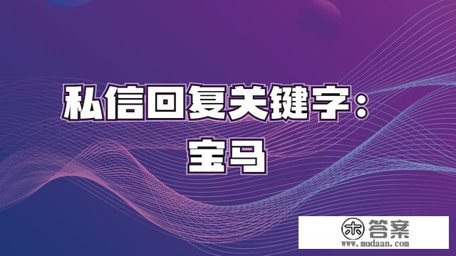 斥资16.33亿收买华晨！宝马汽车内部PPT曝光，让我大吃一惊