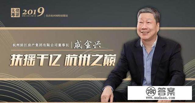 滨江戚金兴：扶摇千亿，杭州之巅