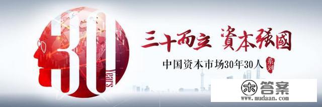 中国本钱市场30年30人系列访谈视频｜独家专访屠光绍：回忆2005年股权分置变革