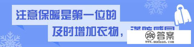 “冻哭预警”来袭！那份防御寒潮最强手册快转发扩散