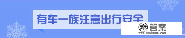 “冻哭预警”来袭！那份防御寒潮最强手册快转发扩散