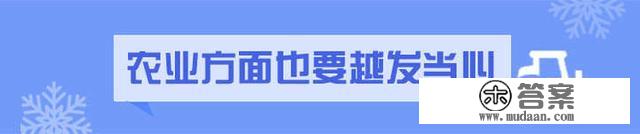 “冻哭预警”来袭！那份防御寒潮最强手册快转发扩散