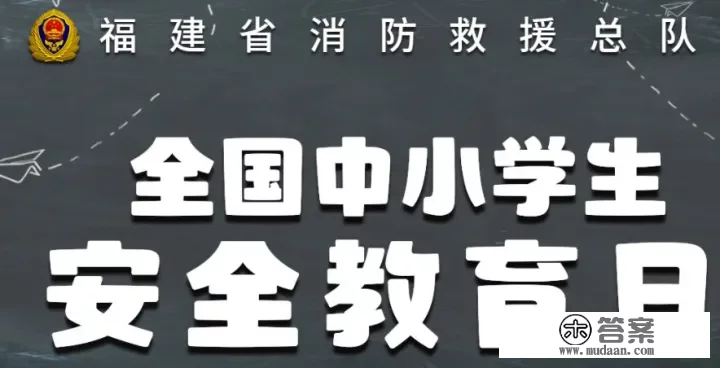 2022福建消防全国中小学生安全教育日直播入口+回放视频