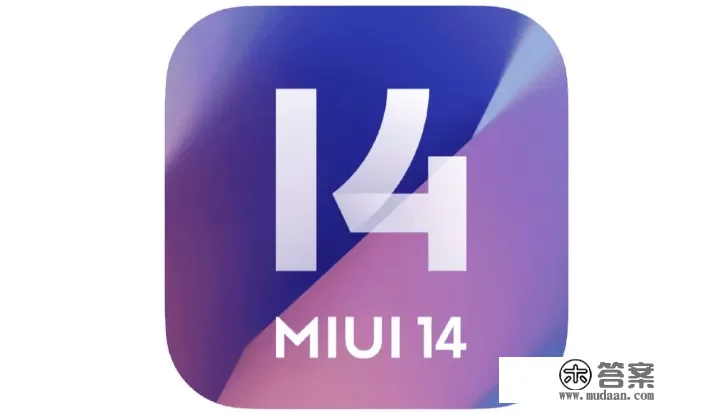 五款小米手机将获得MIUI14更新，你准备好升级吗？