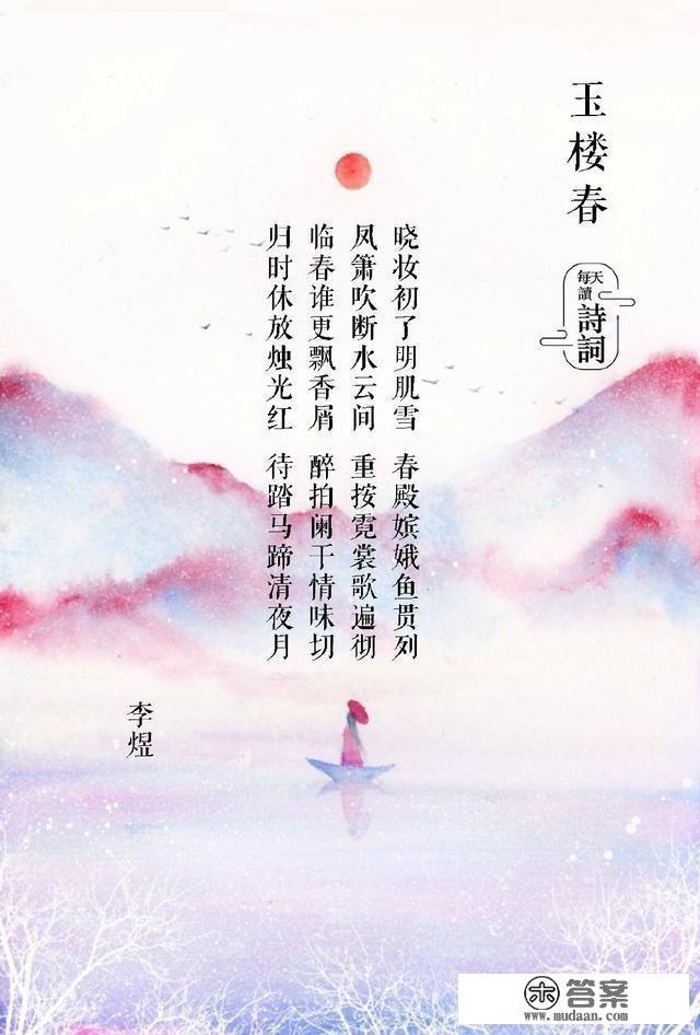 《玉楼春》：长得最像“唐诗”的宋词，你读过几首？