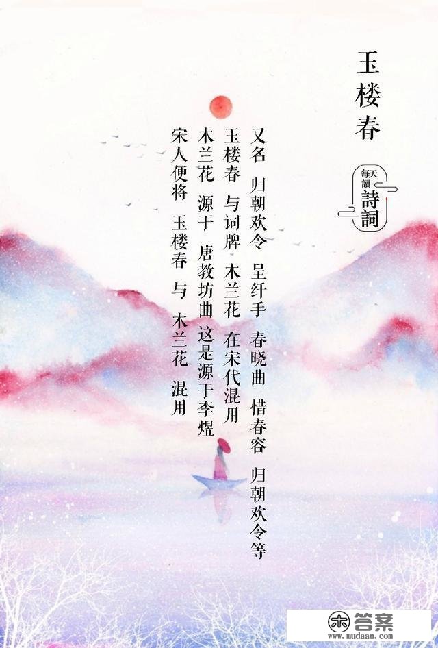 《玉楼春》：长得最像“唐诗”的宋词，你读过几首？