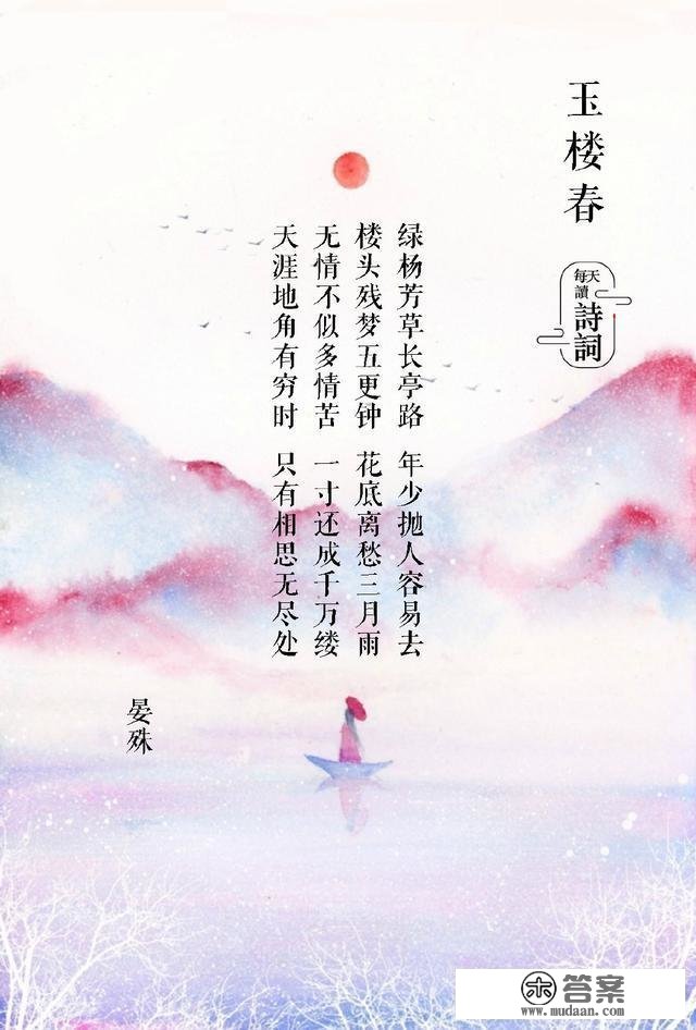 《玉楼春》：长得最像“唐诗”的宋词，你读过几首？