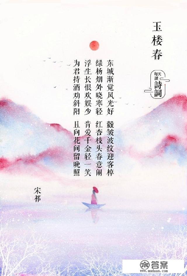 《玉楼春》：长得最像“唐诗”的宋词，你读过几首？