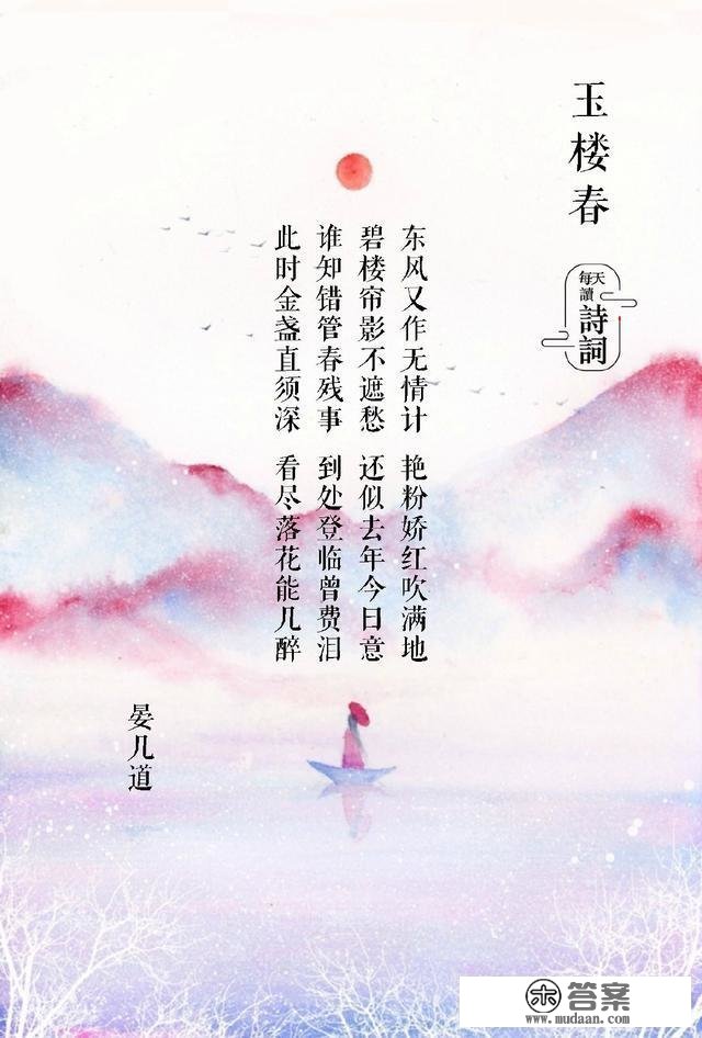 《玉楼春》：长得最像“唐诗”的宋词，你读过几首？