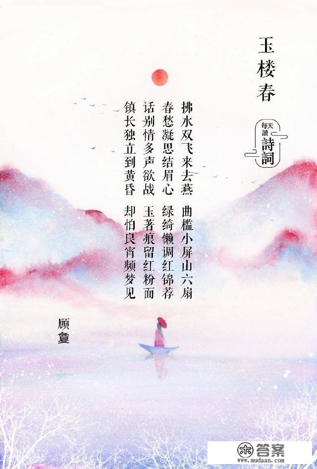 《玉楼春》：长得最像“唐诗”的宋词，你读过几首？