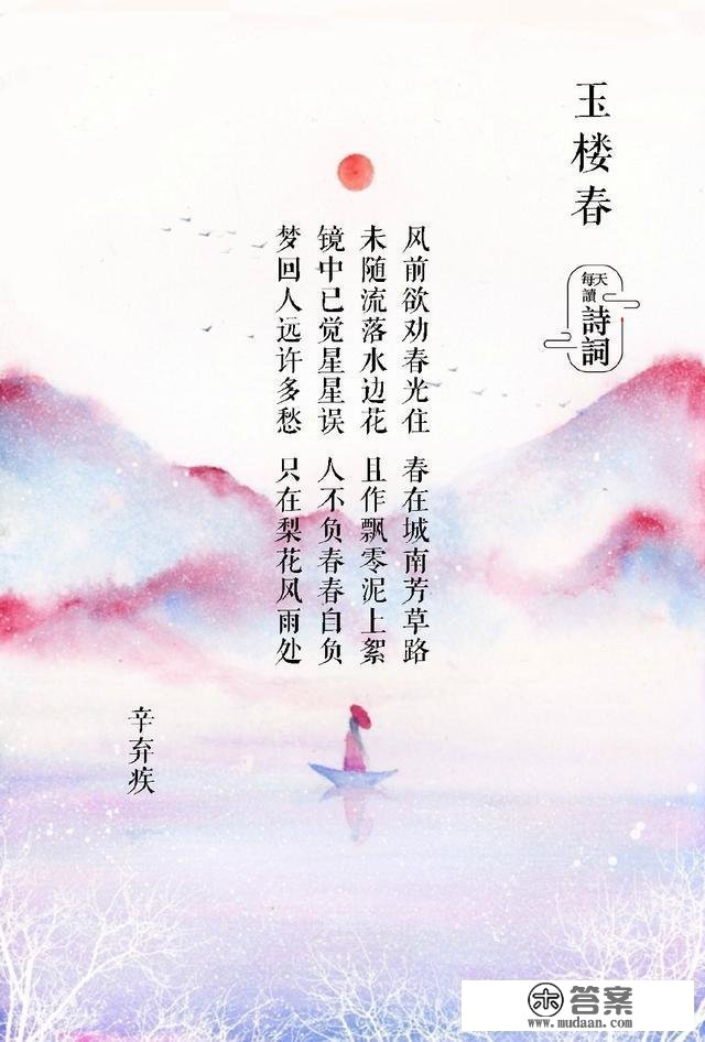 《玉楼春》：长得最像“唐诗”的宋词，你读过几首？