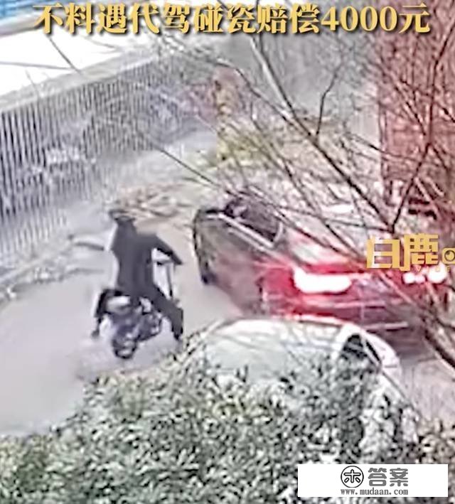 须眉酒后在家门口倒车，遭代驾碰瓷讹诈4000元，当事人伴侣：代驾其时假拆不会倒车，已被警方拘留7日