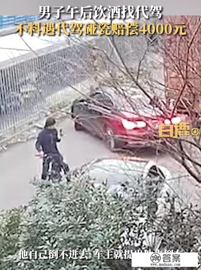 须眉酒后在家门口倒车，遭代驾碰瓷讹诈4000元，当事人伴侣：代驾其时假拆不会倒车，已被警方拘留7日