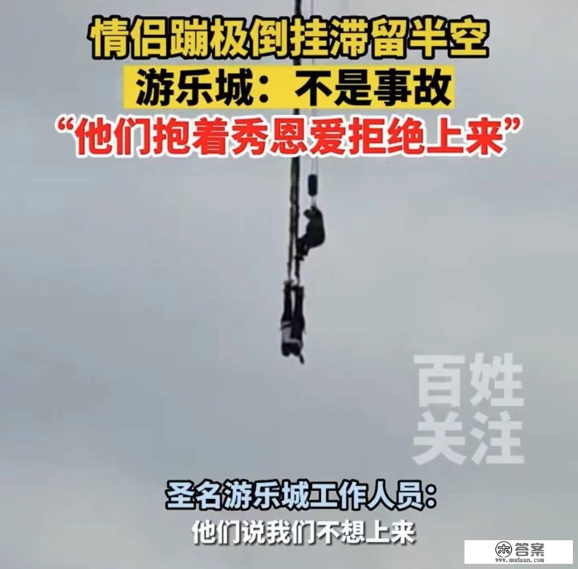 重庆一对情侣蹦极倒挂滞留半空，游乐城回应：他们抱着秀恩爱撒狗粮，回绝上来