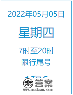 2022年5月5日周四北京限行尾号是多少？