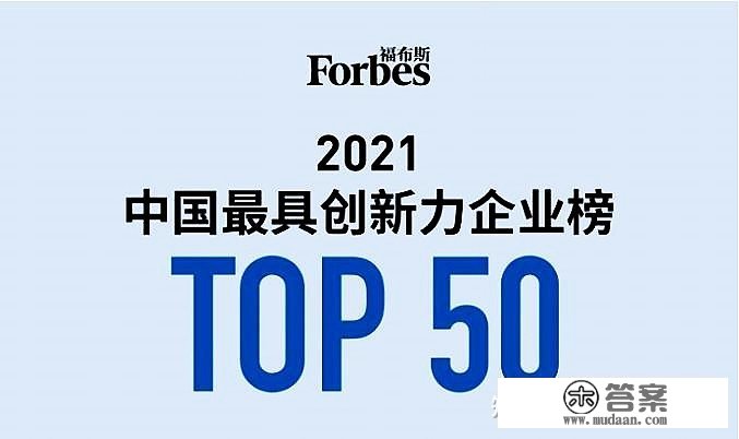 福布斯2021中国最具创新力企业TOP50发布，那些企业上榜了呢？