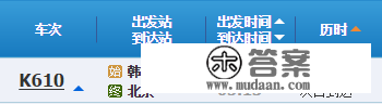 如今k610火车到北京大要几点？有谁坐过哥位亮事，我看看要多长时间危玉故