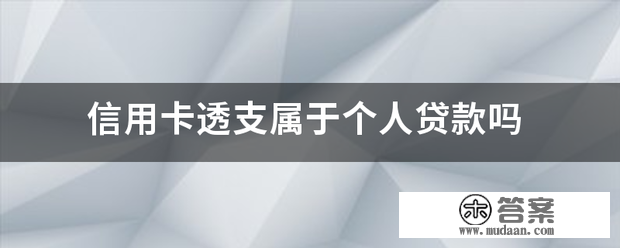 信誉卡透亲属于小我贷款吗