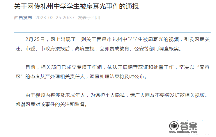 网传礼州中学学生被扇耳光，四川西昌市教育和体育局传递