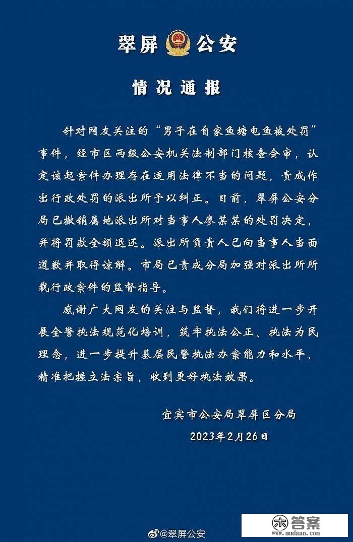 须眉在自家鱼塘电鱼被罚？四川宜宾警方：已撤销惩罚决定，已向当事人报歉