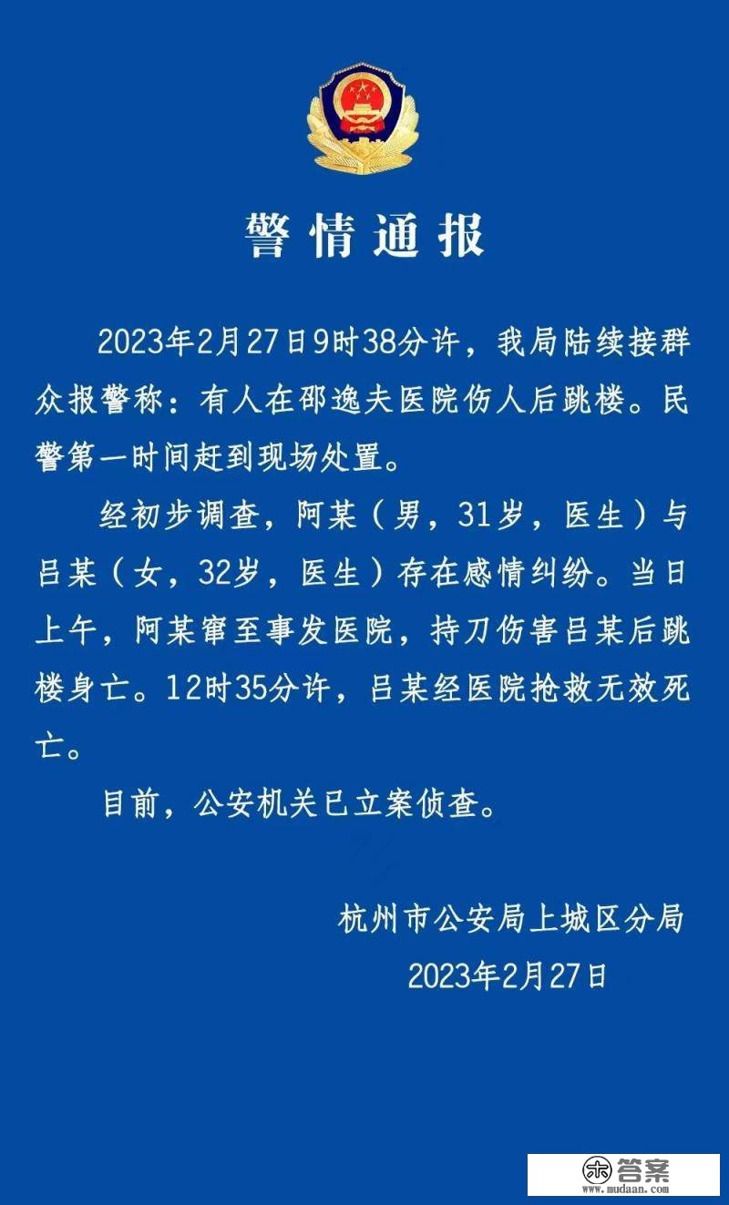 杭州警方：一男医生因豪情纠纷在邵逸夫病院杀戮一女医生后跳楼身亡