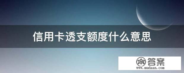 信誉卡透收额度什么意思