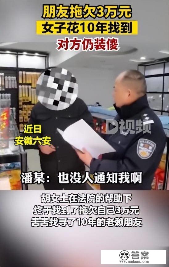 赖账还义正词严？须眉借3万元欠账10年还拆傻：什么判决我都不晓得，你还把我告了？