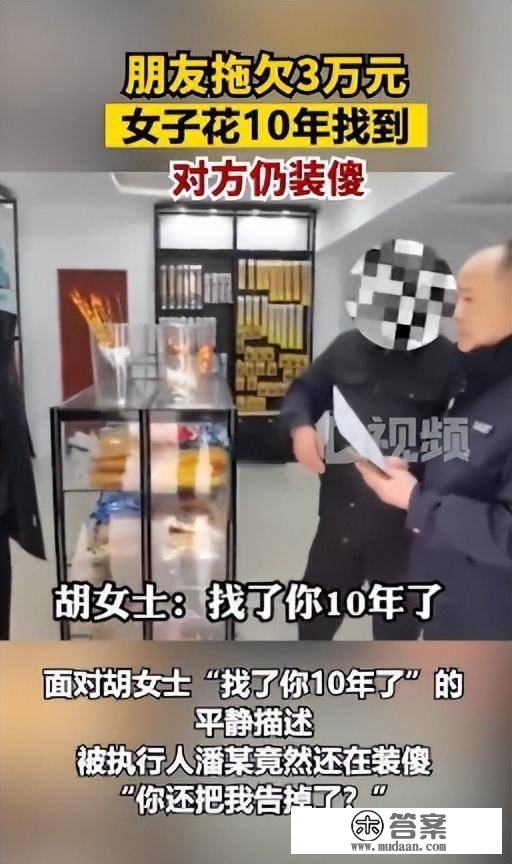 赖账还义正词严？须眉借3万元欠账10年还拆傻：什么判决我都不晓得，你还把我告了？