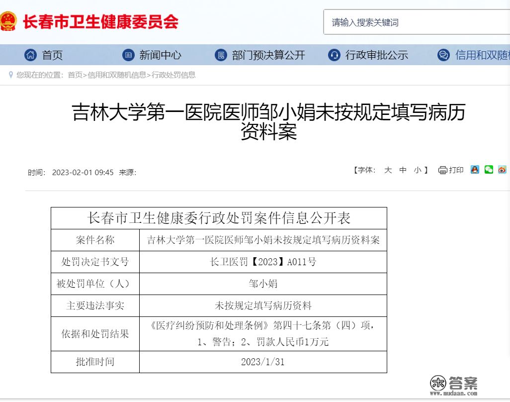 吉林大学第一病院多名医护人员被惩罚