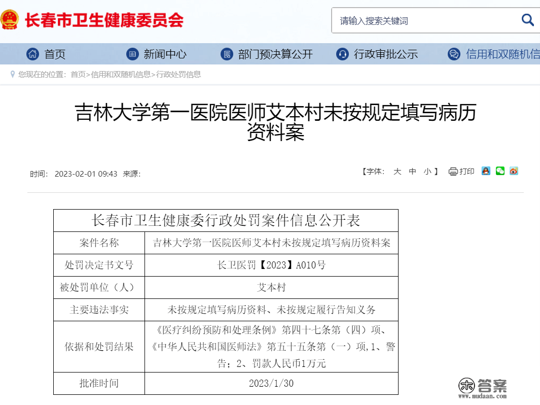 吉林大学第一病院多名医护人员被惩罚