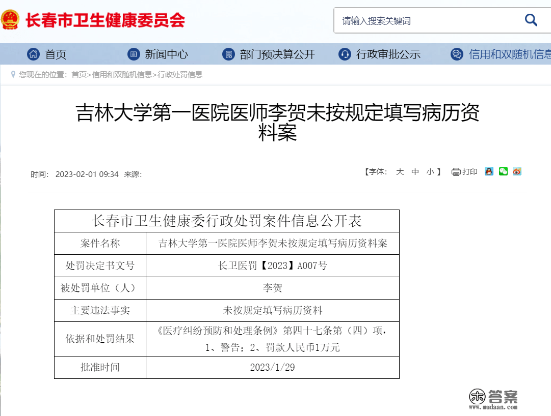 吉林大学第一病院多名医护人员被惩罚