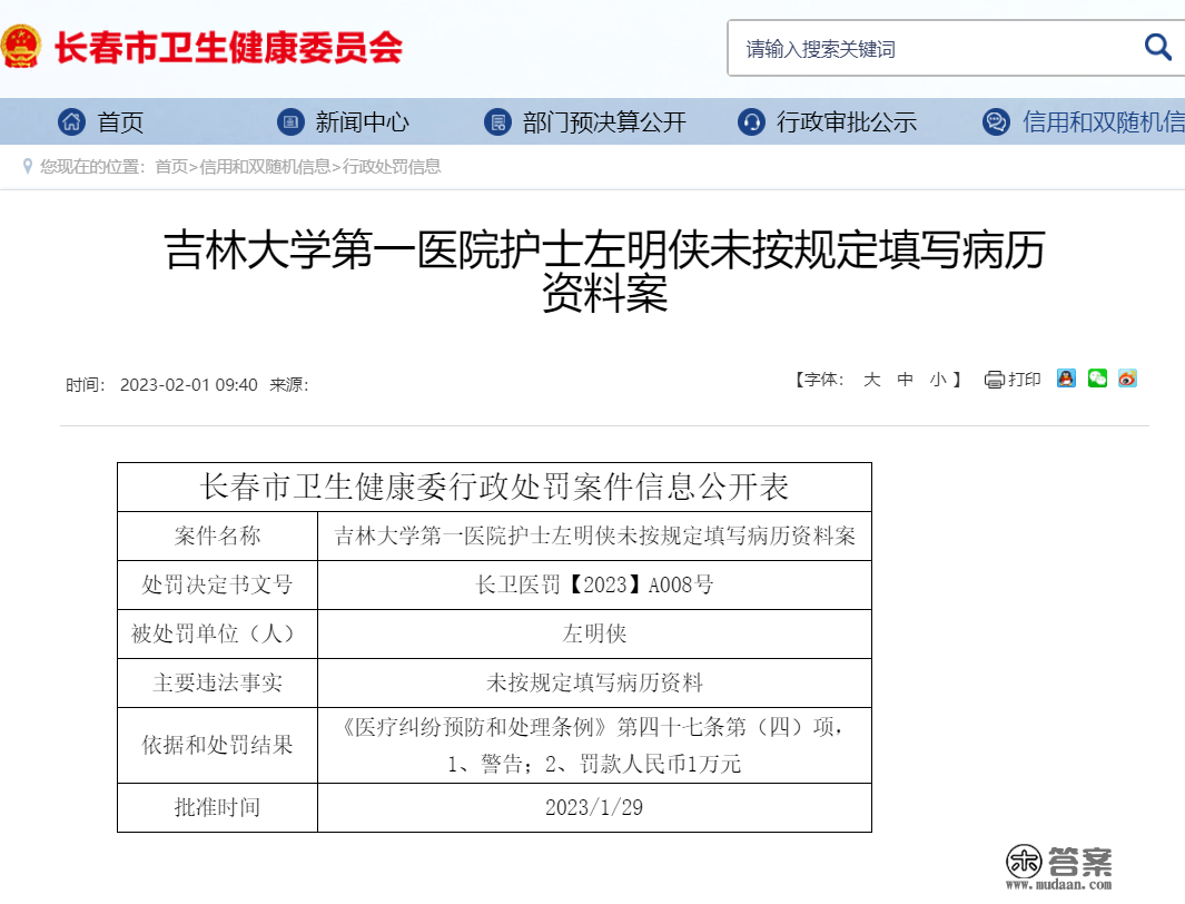 吉林大学第一病院多名医护人员被惩罚