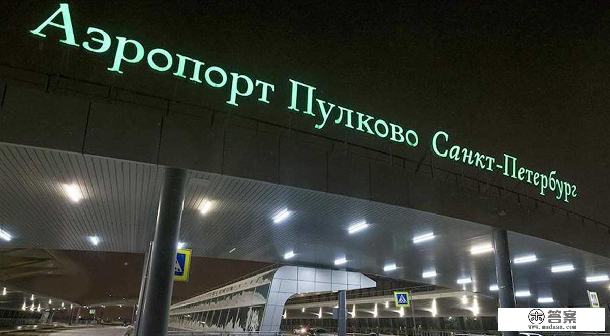 俄罗斯圣彼得堡机场空域从头开放，“地毯方案”被打消