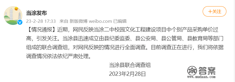 安徽当涂一中学工程项目个别产物采购价过高，官方回应