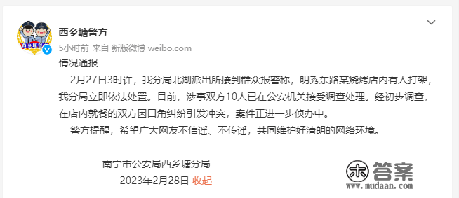 南宁西乡塘警方传递某烧烤店打架事务：涉事两边10人承受查询拜访处置