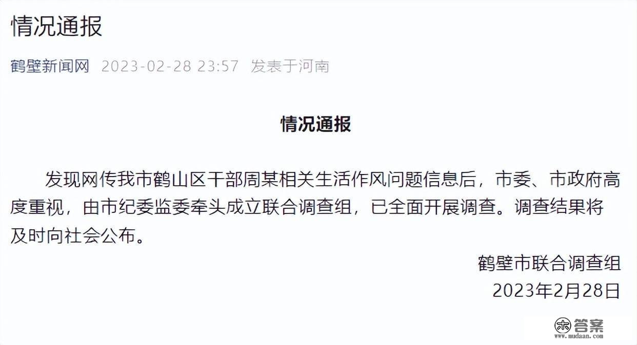 官方传递“区委副书记被老婆控诉出轨”：成立结合查询拜访组