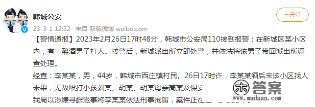 陕西韩城公安传递一醒酒须眉打人：伤者无大碍，须眉依法刑事拘留