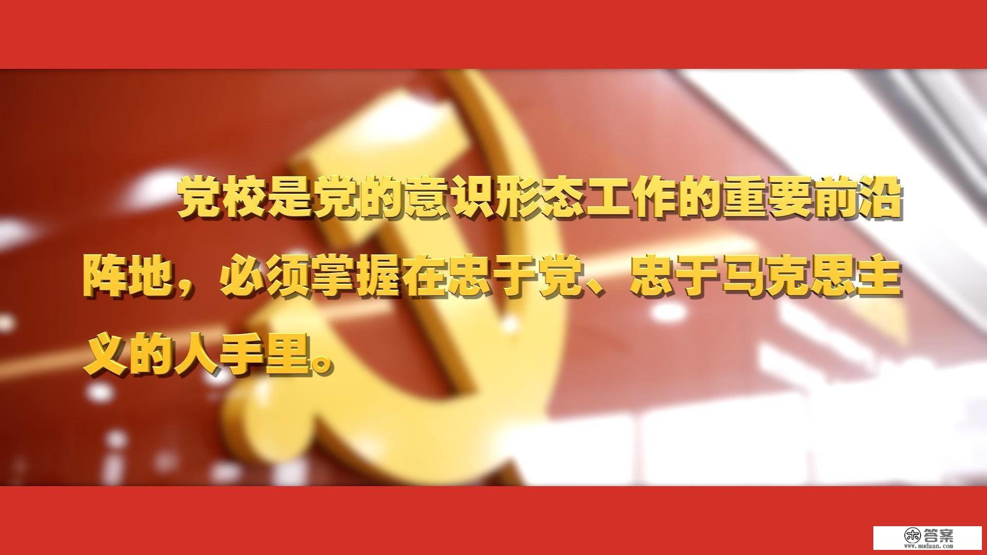 关于党校工做，总书记如许强调