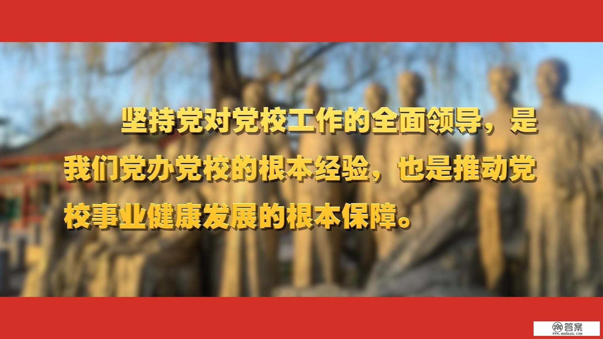 关于党校工做，总书记如许强调